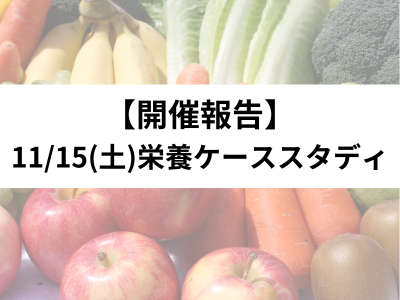 【開催報告】11/15(土)栄養ケーススタディ